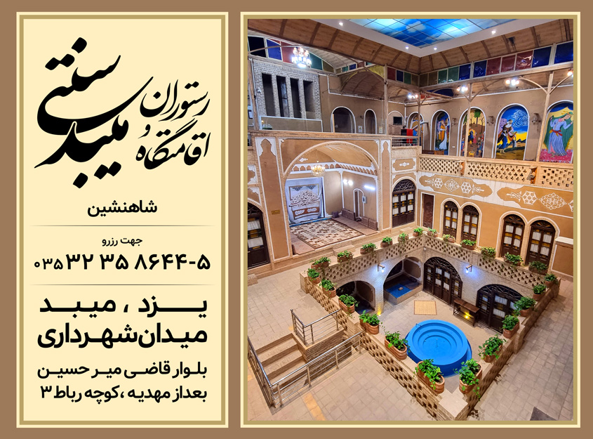 اقامتگاه و رستوران سنتی میبد1