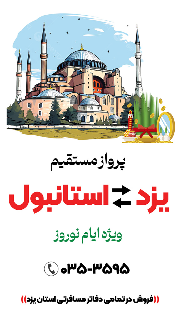 پرواز استانبول